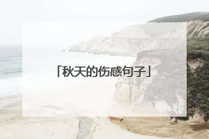 秋天的伤感句子