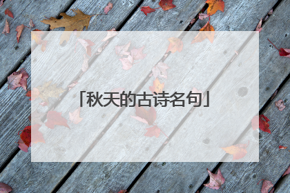 秋天的古诗名句
