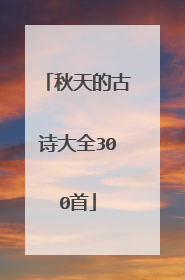 秋天的古诗大全300首