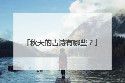 秋天的古诗有哪些?