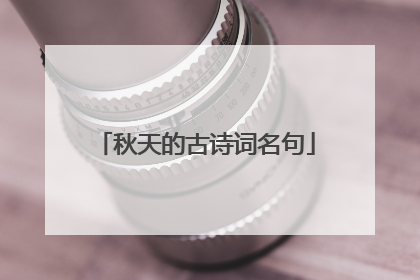 秋天的古诗词名句