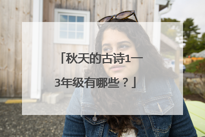 秋天的古诗1一3年级有哪些？