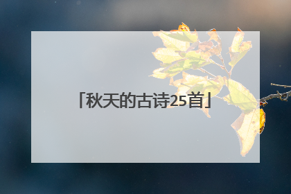 秋天的古诗25首