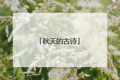 秋天的古诗