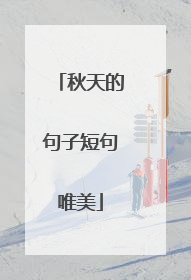 秋天的句子短句唯美