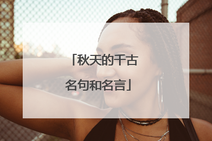 秋天的千古名句和名言