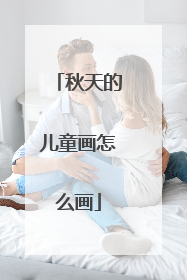 秋天的儿童画怎么画