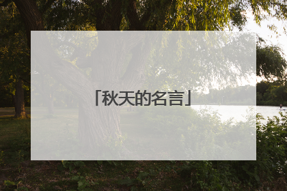 秋天的名言