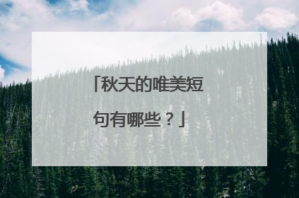 秋天的唯美短句有哪些?