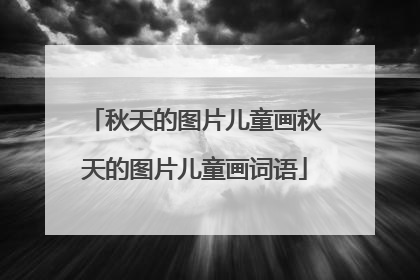 秋天的图片儿童画秋天的图片儿童画词语
