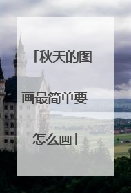 秋天的图画最简单要怎么画