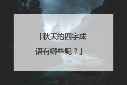 秋天的四字成语有哪些呢?