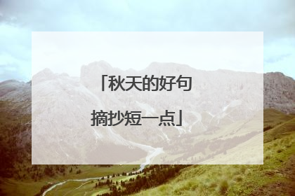 秋天的好句摘抄短一点