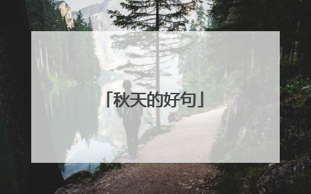 秋天的好句