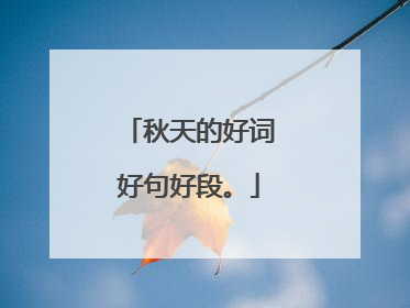 秋天的好词好句好段。