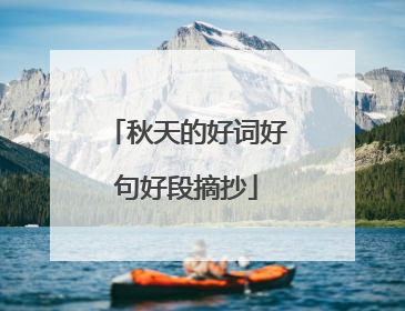 秋天的好词好句好段摘抄