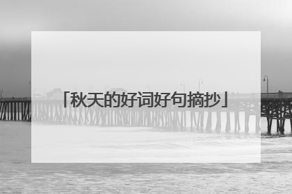 秋天的好词好句摘抄