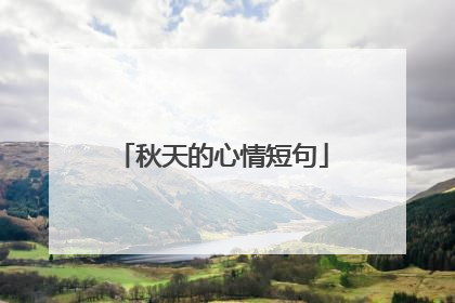 秋天的心情短句