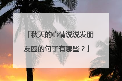 秋天的心情说说发朋友圈的句子有哪些？