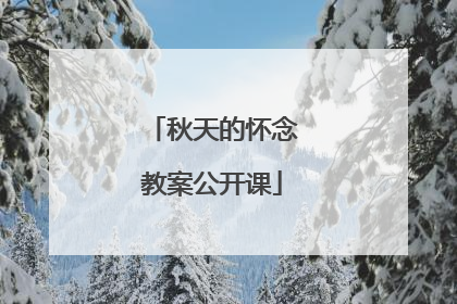 秋天的怀念教案公开课