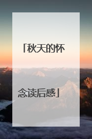 秋天的怀念读后感