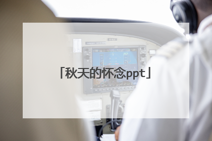 秋天的怀念ppt