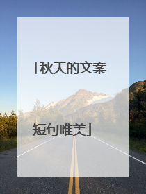 秋天的文案短句唯美