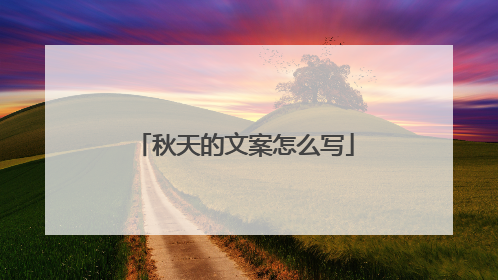 秋天的文案怎么写