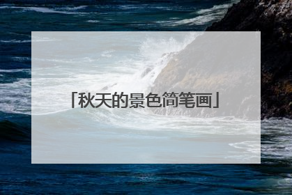秋天的景色简笔画