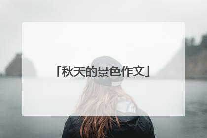 秋天的景色作文