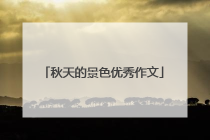 秋天的景色优秀作文