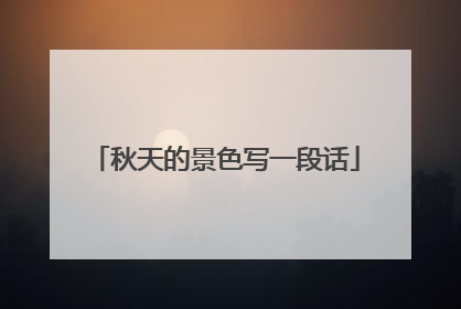 秋天的景色写一段话