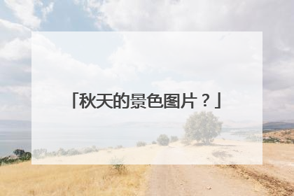 秋天的景色图片？