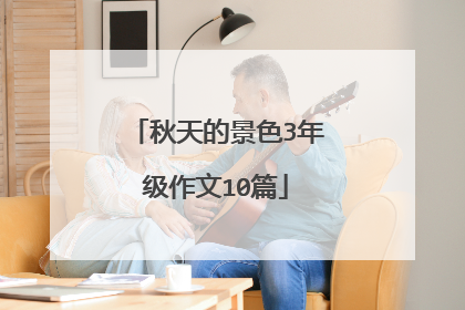 秋天的景色3年级作文10篇