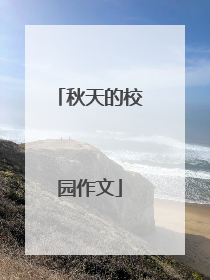 秋天的校园作文
