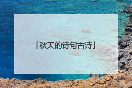 秋天的诗句古诗