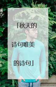 秋天的诗句唯美的诗句