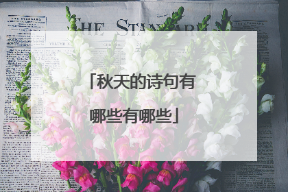秋天的诗句有哪些有哪些