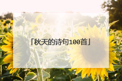 秋天的诗句100首