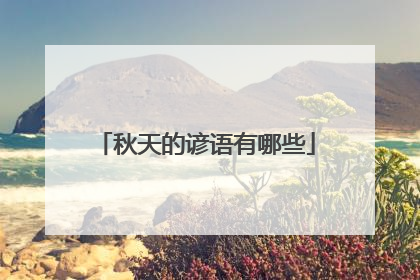 秋天的谚语有哪些