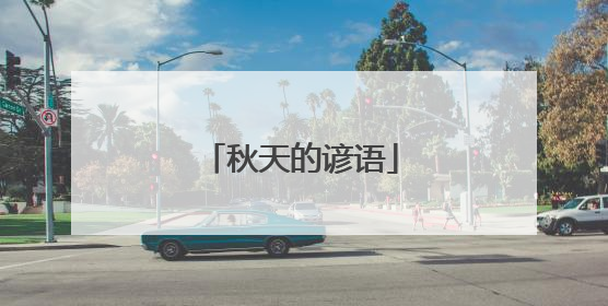 秋天的谚语