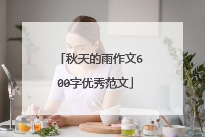 秋天的雨作文600字优秀范文