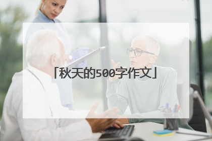 秋天的500字作文