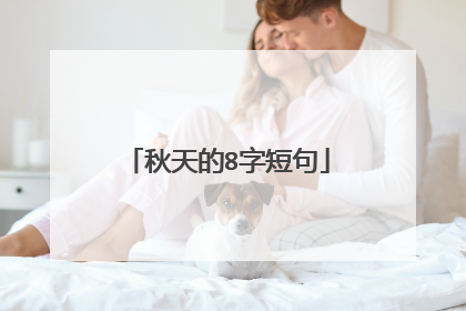 秋天的8字短句