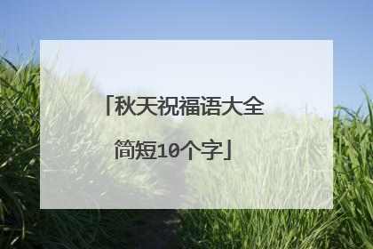秋天祝福语大全简短10个字