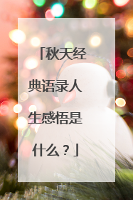 秋天经典语录人生感悟是什么？