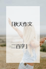 秋天作文二百字