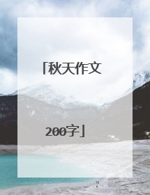 秋天作文200字
