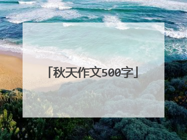 秋天作文500字