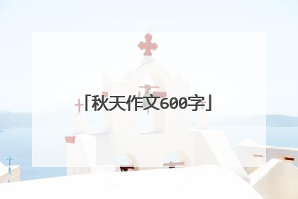 秋天作文600字